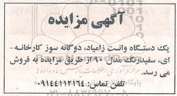 مزایده یک دستگاه وانت زامیاد، دوگانه سوز کارخانه ای، سفید رنگ مدل 90 