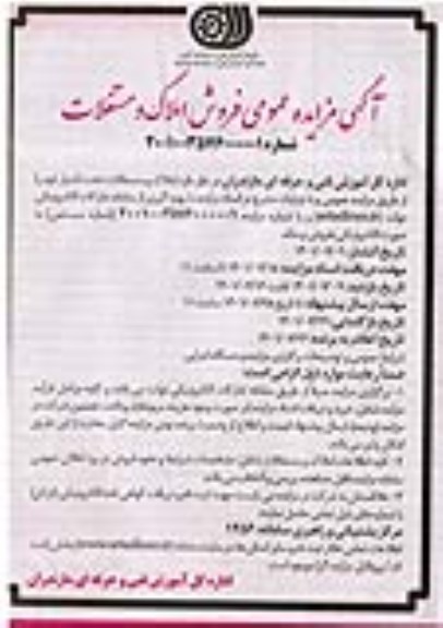 مزایده فروش املاک و مستغلات تحت اختیار