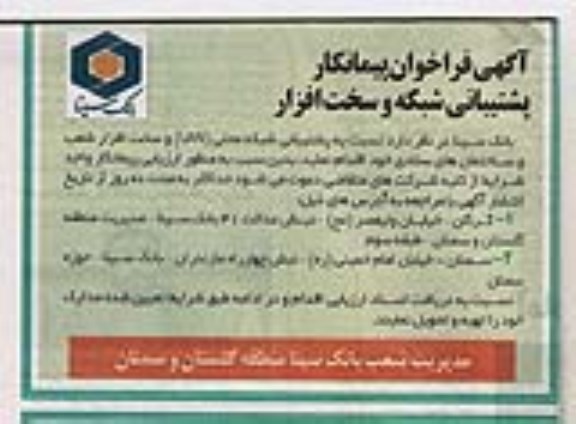 آگهی فراخوان پیمانکار پشتیبانی شبکه و سخت افزار