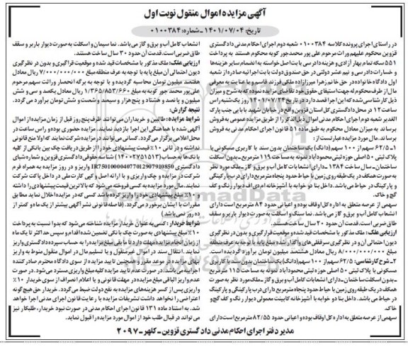 مزایده 62/5 سهم از 100 سهم (دانگ) یک ساختمان بدون سند با کاربری مسکونی با پلاک ثتبی 50