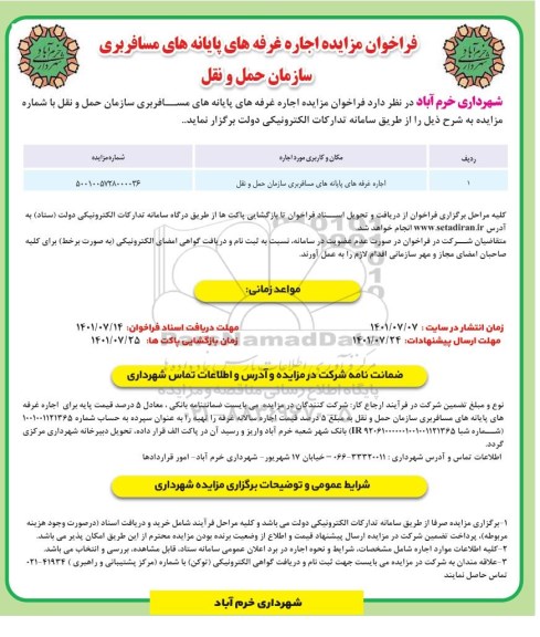 فراخوان مزایده اجاره غرفه های پایانه های مسافربری سازمان حمل و نقل