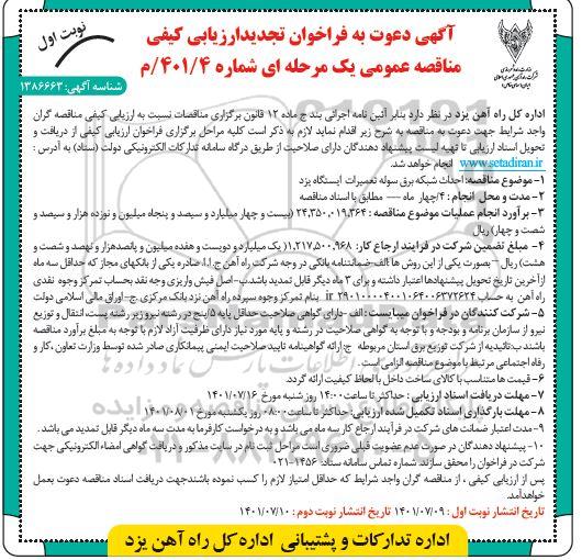 فراخوان مناقصه عمومی احداث شبکه برق سوله تعمیرات ایستگاه..تجدید