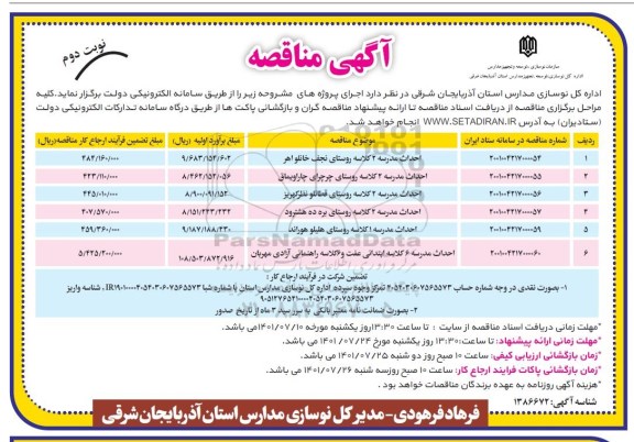 مناقصه احداث مدرسه 2 کلاسه ...-  نوبت دوم