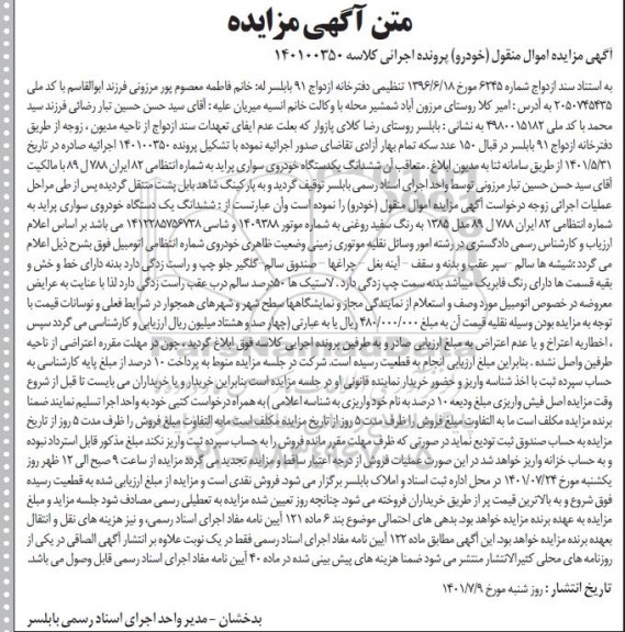 مزایده یک دستگاه خودروی سواری پراید به رنگ سفید روغنی مدل 85