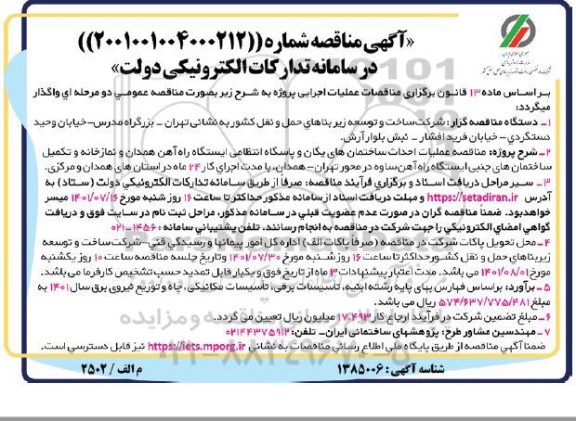 مناقصه عملیات احداث ساختمانهای یگان و پاسگاه انتظامی 