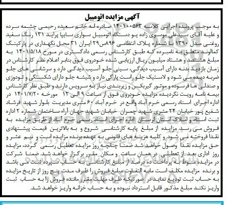 مزایده فروش یکدستگاه سواری سایپا پراید 131