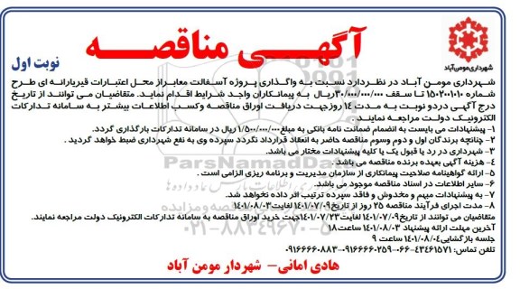 مناقصه واگذاری پروژه آسفالت معابر