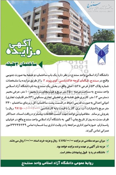 مزایده  یک باب ساختمان دو طبقه 
