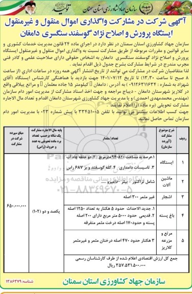 مناقصه و مزایده مشارکت واگذاری اموال منقول و غیر منقول ایستگاه پرورش و اصلاح نژاد گوسفندی