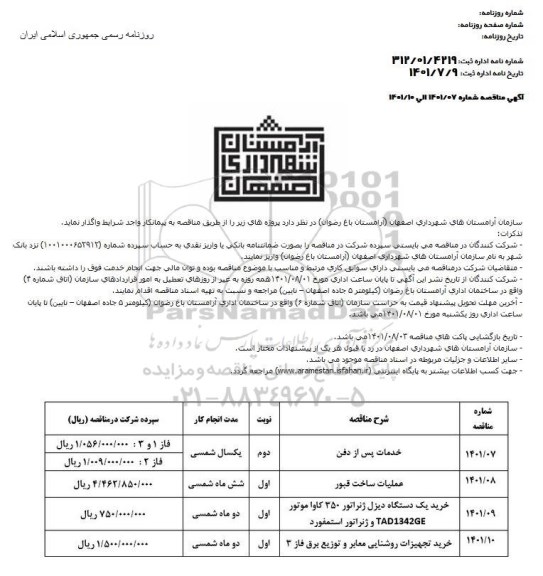 مناقصه عملیات خدمات پس از دفن  وغیره ...