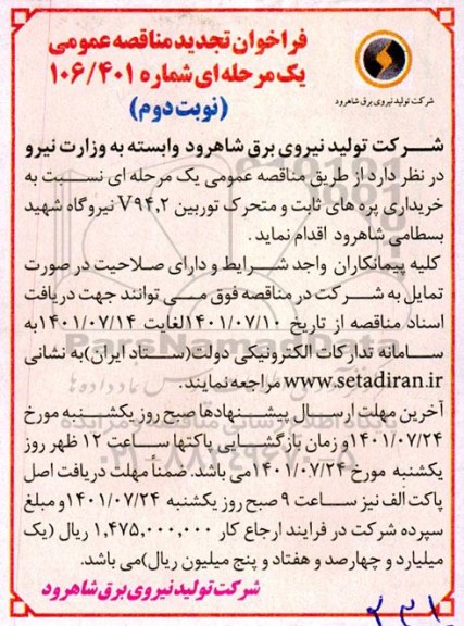 تجدید مناقصه عمومی خرید پره های ثابت و متحرک توربین v94.2 نیروگاه ...- نوبت دوم