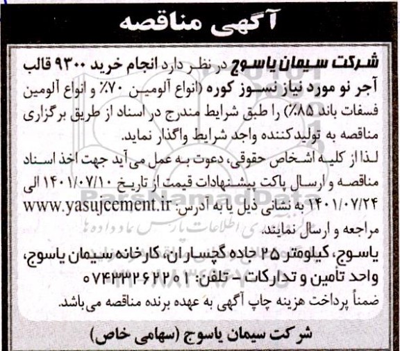 مناقصه خرید 9300 قالب آجر نو مورد نیاز نسوز کوره ...
