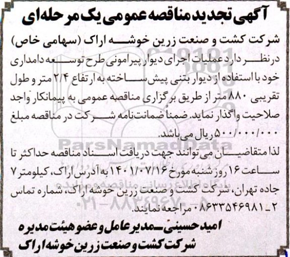 تجدید مناقصه عملیات اجرای دیوار پیرامونی طرح توسعه دامداری