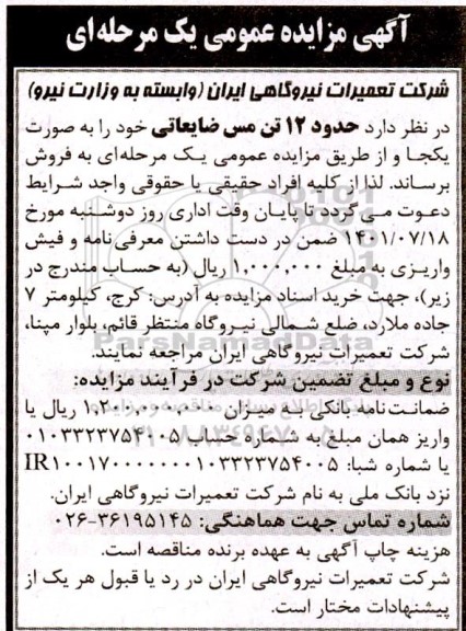 مزایده حدود 12 تن مس ضایعاتی