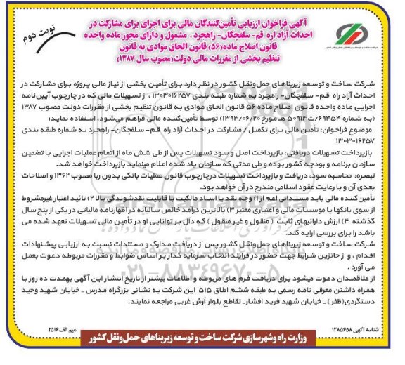 فراخوان ارزیابی تامین کنندگان مالی برای اجرای برای مشارکت در احداث آزادراه نوبت دوم  
