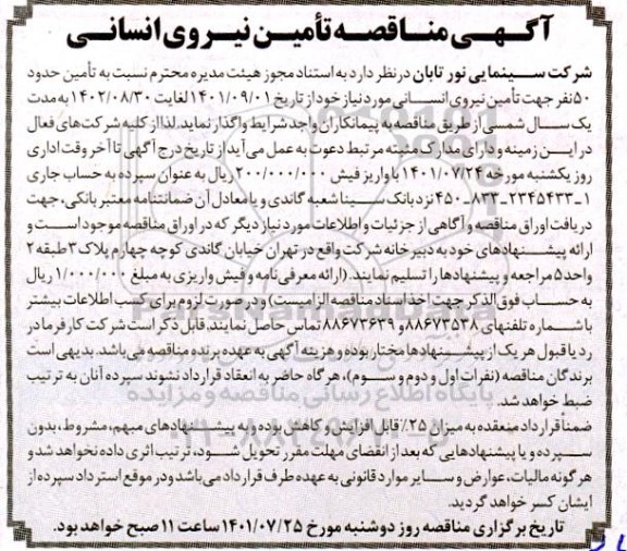 آگهی مناقصه تامین حدود 50 نفر جهت  تامین نیروی انسانی 