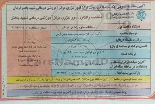 مناقصه واگذاری امور لنژری 