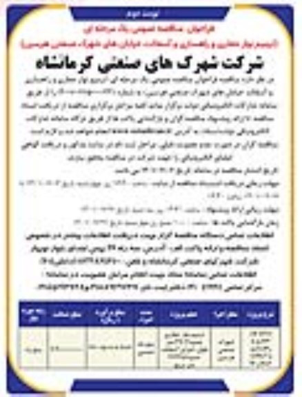 فراخوان مناقصه  ترمیم نوار حفاری و راهسازی و آسفالت خیابان های شهرک صنعتی ... نوبت دوم