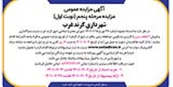 مزایده واگذاری و فروش 2 قطعه زمین با کاربری مسکونی