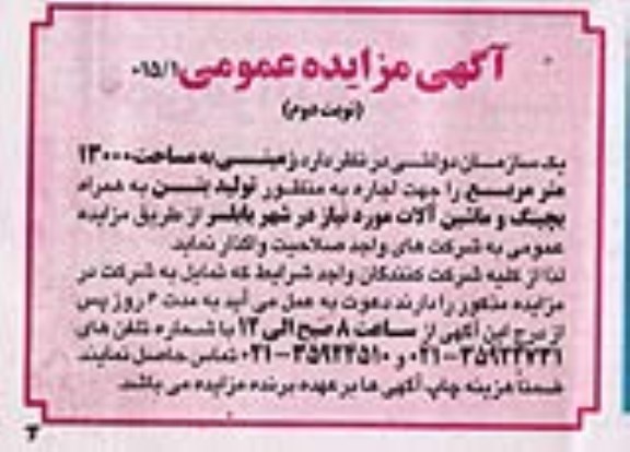 مزایده زمینی به مساحت 13000 مترمربع - نوبت دوم