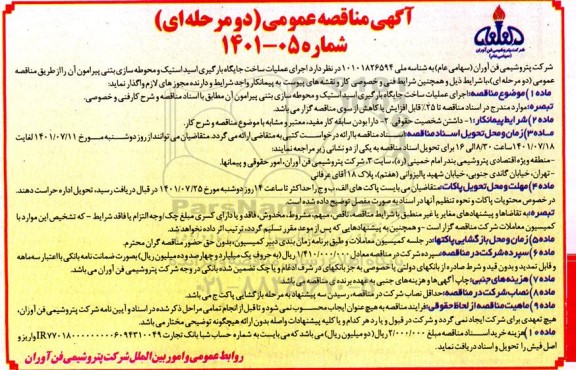آگهی مناقصه  اجرای عملیات ساخت جایگاه بارگیری اسید استیک و محوطه سازی بتنی پیرامون ان