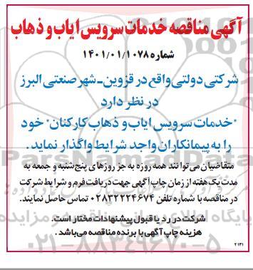مناقصه، مناقصه خدمات سرویس ایاب و ذهاب کارکنان 