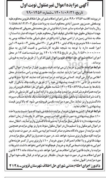 مزایده فروش زمین به مساحت 780 مترمربع به پلاک ثبتی 290 فرعی از 30 اصلی