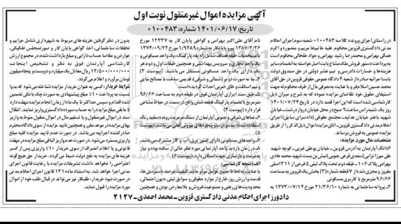 مزایده ششدانگ آپارتمان پلاک ثبتی 5 فرعی نوبت اول