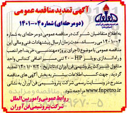 آگهی مناقصه عمومی اجرای پروژه مهندسی، خرید، اجرا، نصب و راه اندازی بویلر