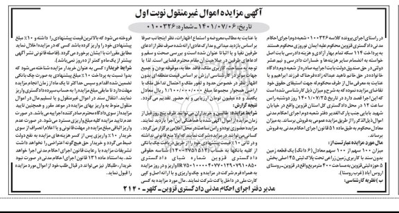 مزایده 100 سهم از 100 سهم یک قطعه زمین زراعی نوبت اول