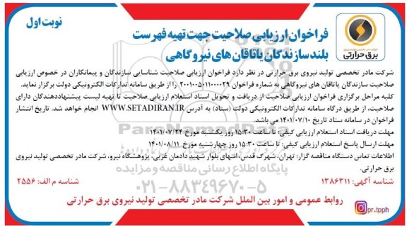 فراخوان ارزیابی صلاحیت جهت تهیه فهرست بلند سازندگان یاتاقان های نیروگاهی 