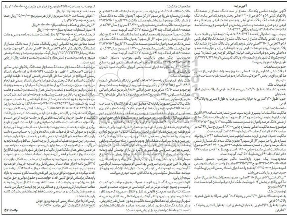 مزایده پلاک های ثبتی 58 و 59 فرعی از 2610 اصلی