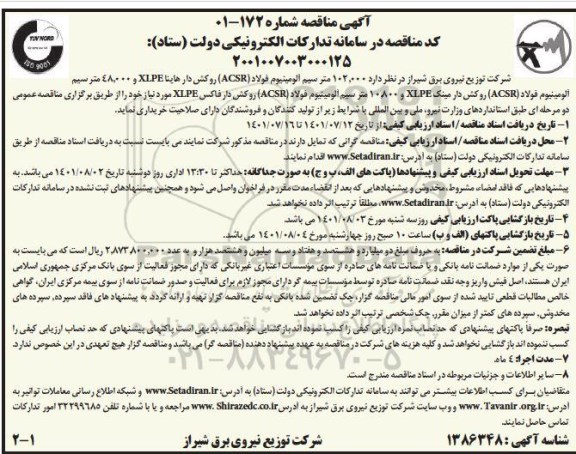 مناقصه خرید 102.000 متر سیم آلومینیوم فولاد (ACSR) روکش دار هاینا XLPE و  ...