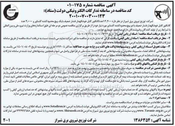 مناقصه خرید 12.200 عدد کانکتور کابل خودنگهدار فشار ضعیف...