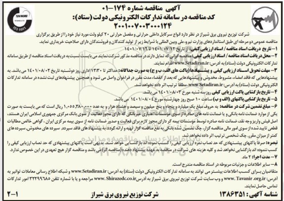 مناقصه خرید انواع سرکابل داخل حرارتی و مفصل حرارتی 20 کیلوولت