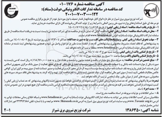 مناقصه  انواع کابل خودنگهدار فشار ضعیف با نول 