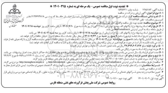 تجدید مناقصه واگذاری اداره امور سوختگیری هواپیمایی شیراز  ​​​​​​​نوبت دوم 