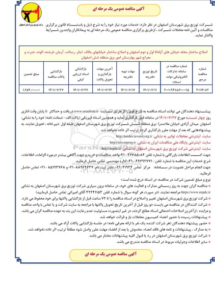 مناقصه اصلاح ساختار محله خیابان های آپادانا اول و دوم