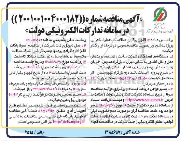 مناقصه  احداث باند دوم بزرگراه کهورستان