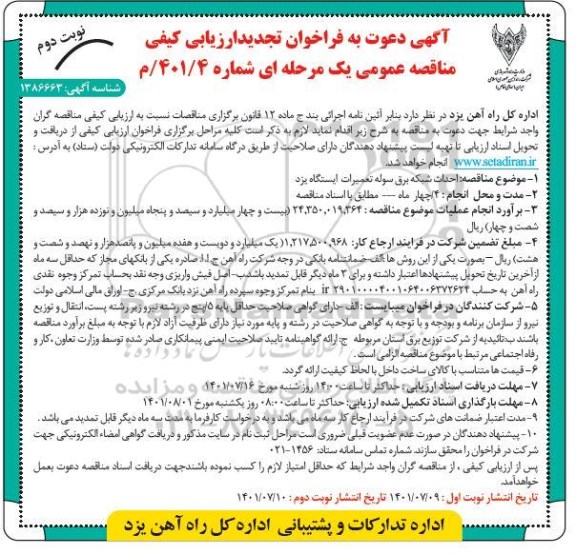 فراخوان مناقصه عمومی احداث شبکه برق سوله تعمیرات ایستگاه..تجدید نوبت دوم