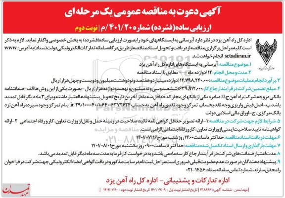 مناقصه آبرسانی به ایستگاههای نوبت دوم 