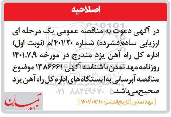 اصلاحیه مناقصه آبرسانی به ایستگاهها