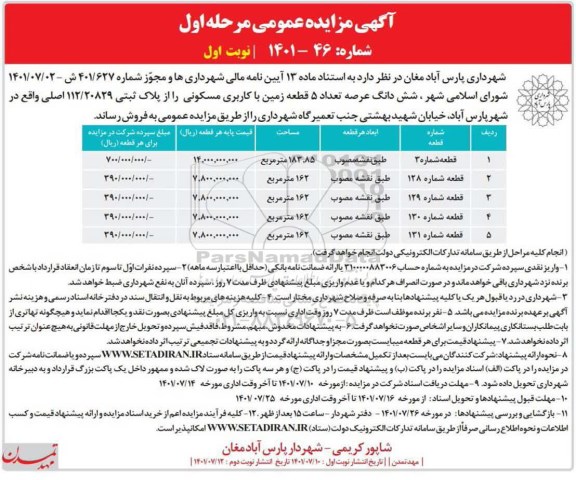 مزایده عمومی فروش ششدانگ عرصه تعداد 5 قطعه زمین با کاربری مسکونی