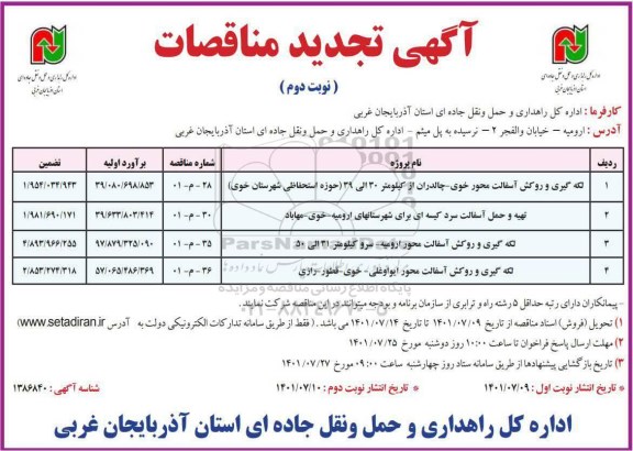 تجدید مناقصه لکه گیری و روکش آسفالت محور... 