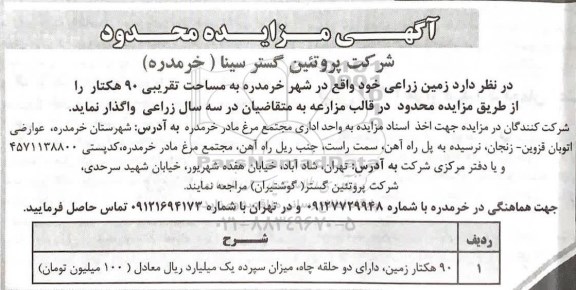 مزایده زمین زراعی