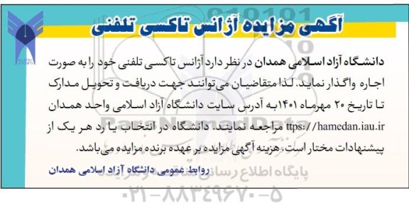 مزایده واگذاری آژانس تاکسی تلفنی