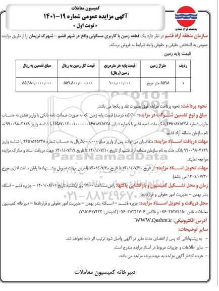 مزایده عمومی فروش یک قطعه زمین با کاربری مسکونی