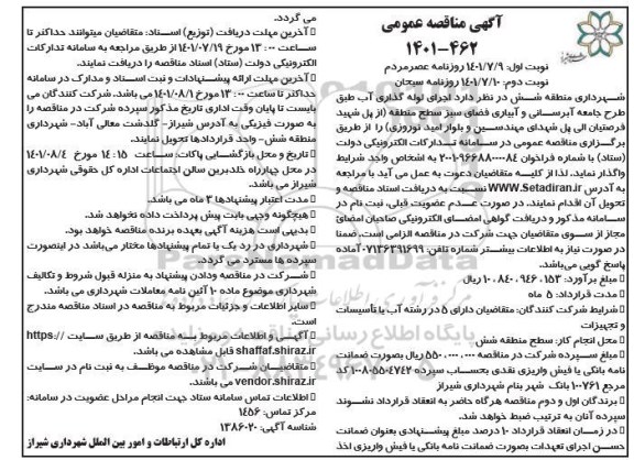 مناقصه اجرای لوله گذاری آب طبق طرح جامعه آبرسانی و آبیاری فضای سبز 