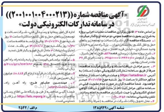 مناقصه عملیات زیرسازی قطعه 9 / الف طرح راه آهن ...