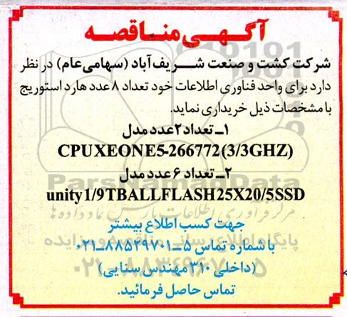 مناقصه تعداد 8 عدد هارد استوریج